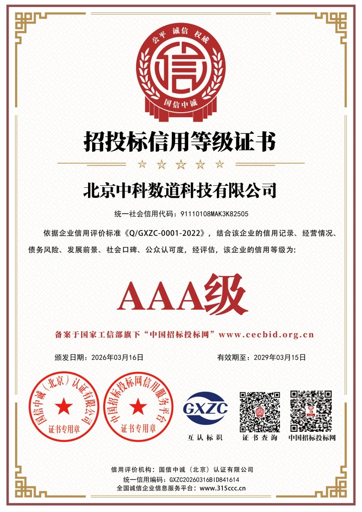 招投标信用等级证书